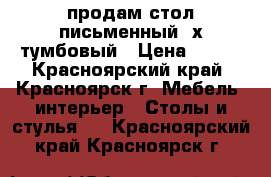 продам стол письменный 2х тумбовый › Цена ­ 500 - Красноярский край, Красноярск г. Мебель, интерьер » Столы и стулья   . Красноярский край,Красноярск г.